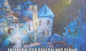 Заговор против лени.